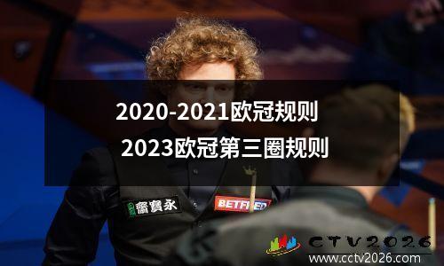 2020-2021欧冠规则 2023欧冠第三圈规则