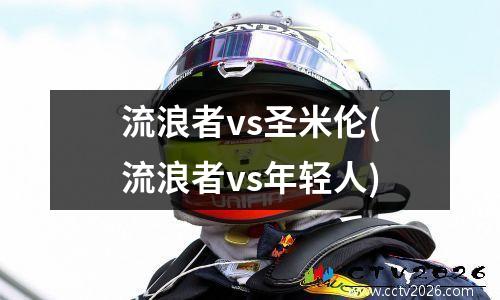 流浪者vs圣米伦(流浪者vs年轻人)
