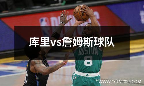 库里vs詹姆斯球队