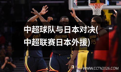 中超球队与日本对决(中超联赛日本外援)