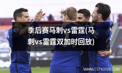 季后赛马刺vs雷霆(马刺vs雷霆双加时回放)