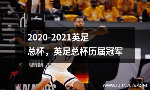 2020-2021英足总杯，英足总杯历届冠军