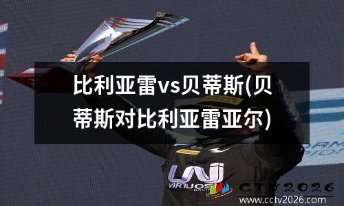 比利亚雷vs贝蒂斯(贝蒂斯对比利亚雷亚尔)