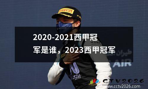 2020-2021西甲冠军是谁，2023西甲冠军