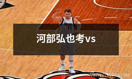 河部弘也考vs