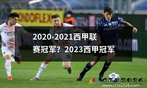 2020-2021西甲联赛冠军？2023西甲冠军