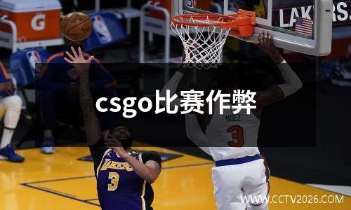 csgo比赛作弊