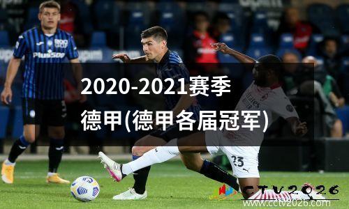 2020-2021赛季德甲(德甲各届冠军)