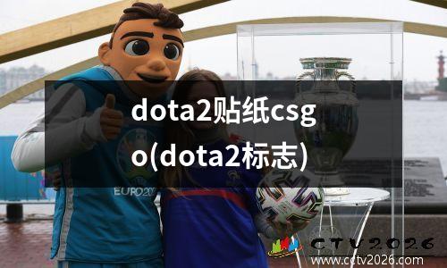 dota2贴纸csgo(dota2标志)