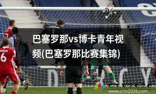 巴塞罗那vs博卡青年视频(巴塞罗那比赛集锦)