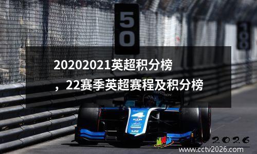 20202021英超积分榜，22赛季英超赛程及积分榜