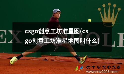 csgo创意工坊准星图(csgo创意工坊准星地图叫什么)