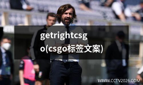 getrightcsgo(csgo标签文案)