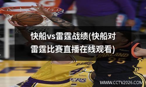 快船vs雷霆战绩(快船对雷霆比赛直播在线观看)