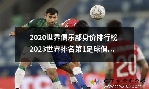 2020世界俱乐部身价排行榜 2023世界排名第1足球俱乐部