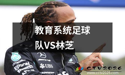 教育系统足球队VS林芝