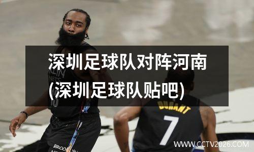 深圳足球队对阵河南(深圳足球队贴吧)