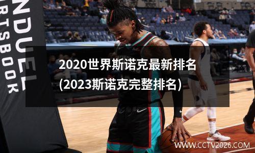 2020世界斯诺克最新排名(2023斯诺克完整排名)