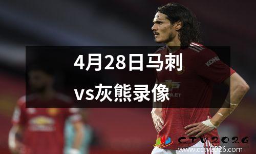 4月28日马刺vs灰熊录像