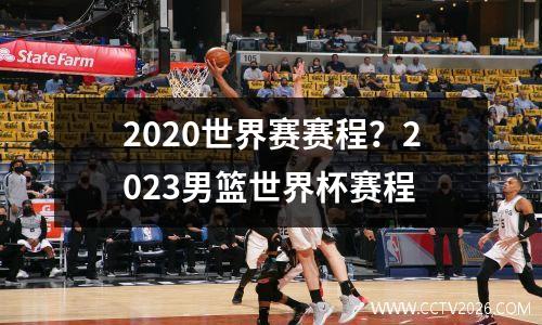 2020世界赛赛程？2023男篮世界杯赛程