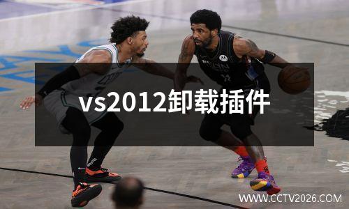 vs2012卸载插件