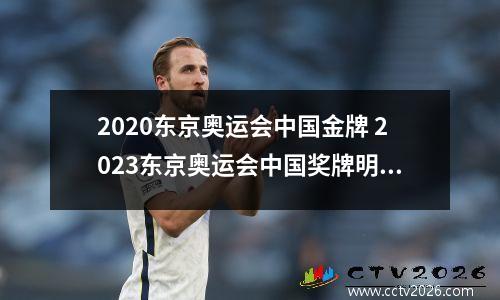 2020东京奥运会中国金牌 2023东京奥运会中国奖牌明细