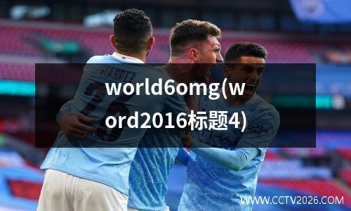 world6omg(word2016标题4)