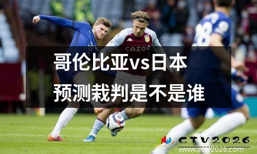 哥伦比亚vs日本预测栽判是不是谁
