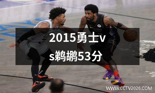 2015勇士vs鹈鹕53分