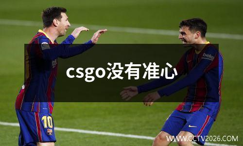 csgo没有准心