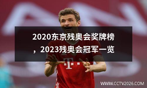 2020东京残奥会奖牌榜，2023残奥会冠军一览