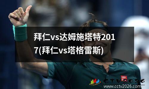 拜仁vs达姆施塔特2017(拜仁vs塔格雷斯)