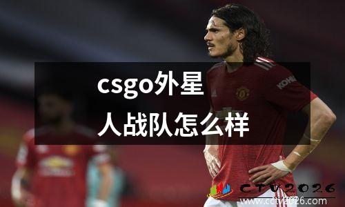 csgo外星人战队怎么样