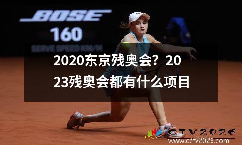 2020东京残奥会？2023残奥会都有什么项目