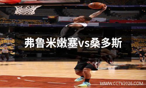 弗鲁米嫩塞vs桑多斯