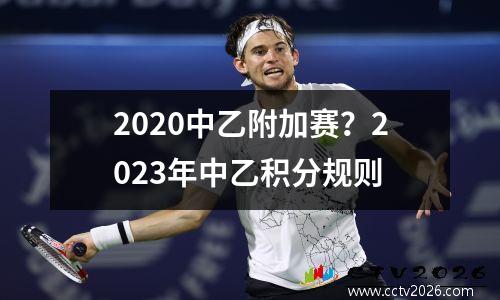 2020中乙附加赛？2023年中乙积分规则