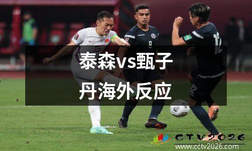泰森vs甄子丹海外反应