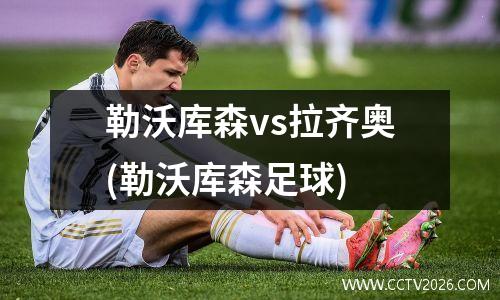 勒沃库森vs拉齐奥(勒沃库森足球)