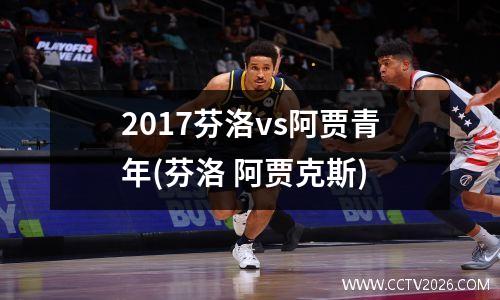 2017芬洛vs阿贾青年(芬洛 阿贾克斯)