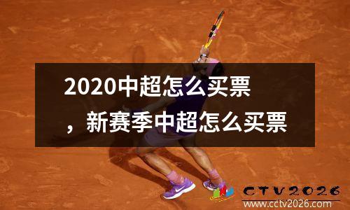 2020中超怎么买票，新赛季中超怎么买票