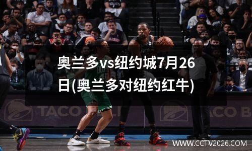 奥兰多vs纽约城7月26日(奥兰多对纽约红牛)