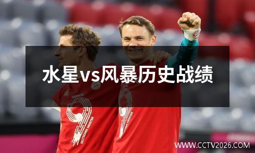 水星vs风暴历史战绩