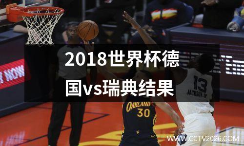 2018世界杯德国vs瑞典结果