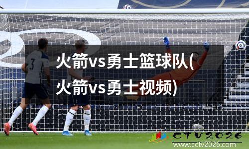火箭vs勇士篮球队(火箭vs勇士视频)