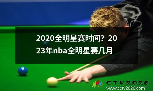 2020全明星赛时间？2023年nba全明星赛几月