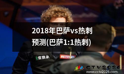2018年巴萨vs热刺预测(巴萨1:1热刺)