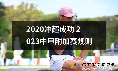 2020冲超成功 2023中甲附加赛规则