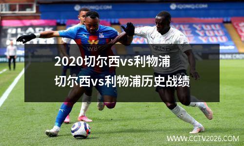2020切尔西vs利物浦 切尔西vs利物浦历史战绩