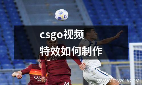 csgo视频特效如何制作