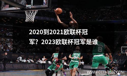 2020到2021欧联杯冠军？2023欧联杯冠军是谁